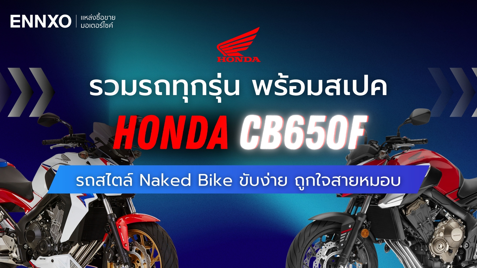 Honda CB650F ทุกรุ่น รวมสเปคฮอนด้า ซีบี650เอฟ ตัวเก่า ตัวใหม่