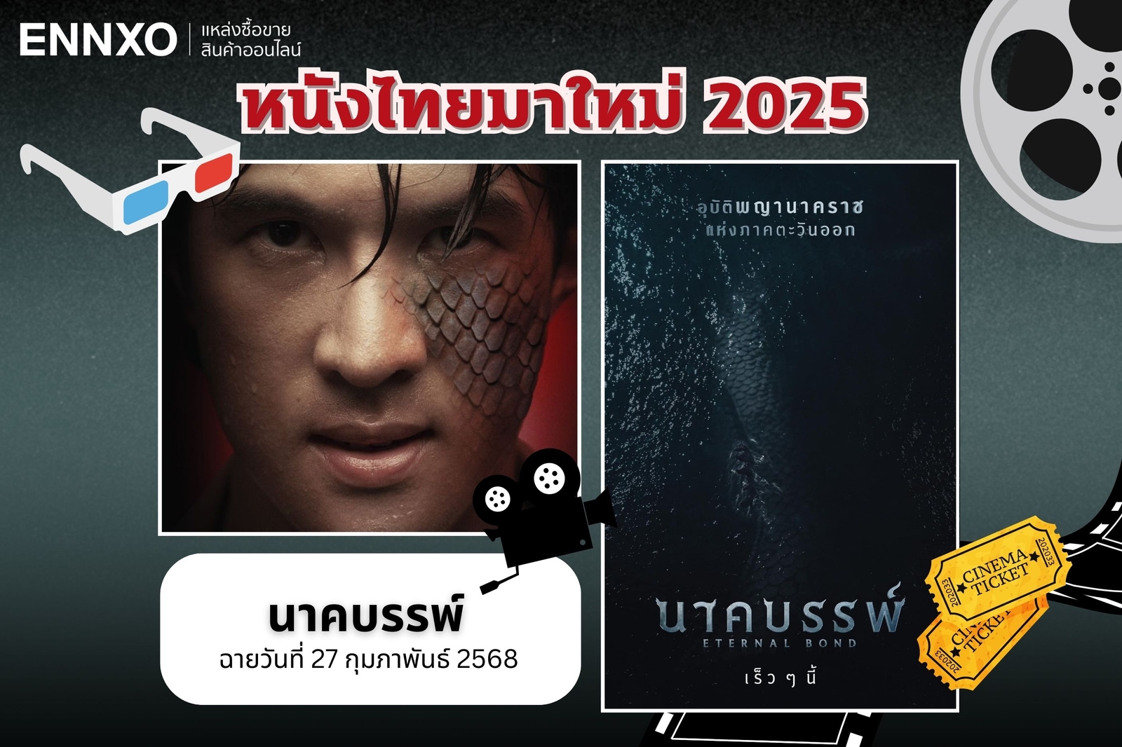 ืหนังไทยมาใหม่ 2568 นาคบรรพ์