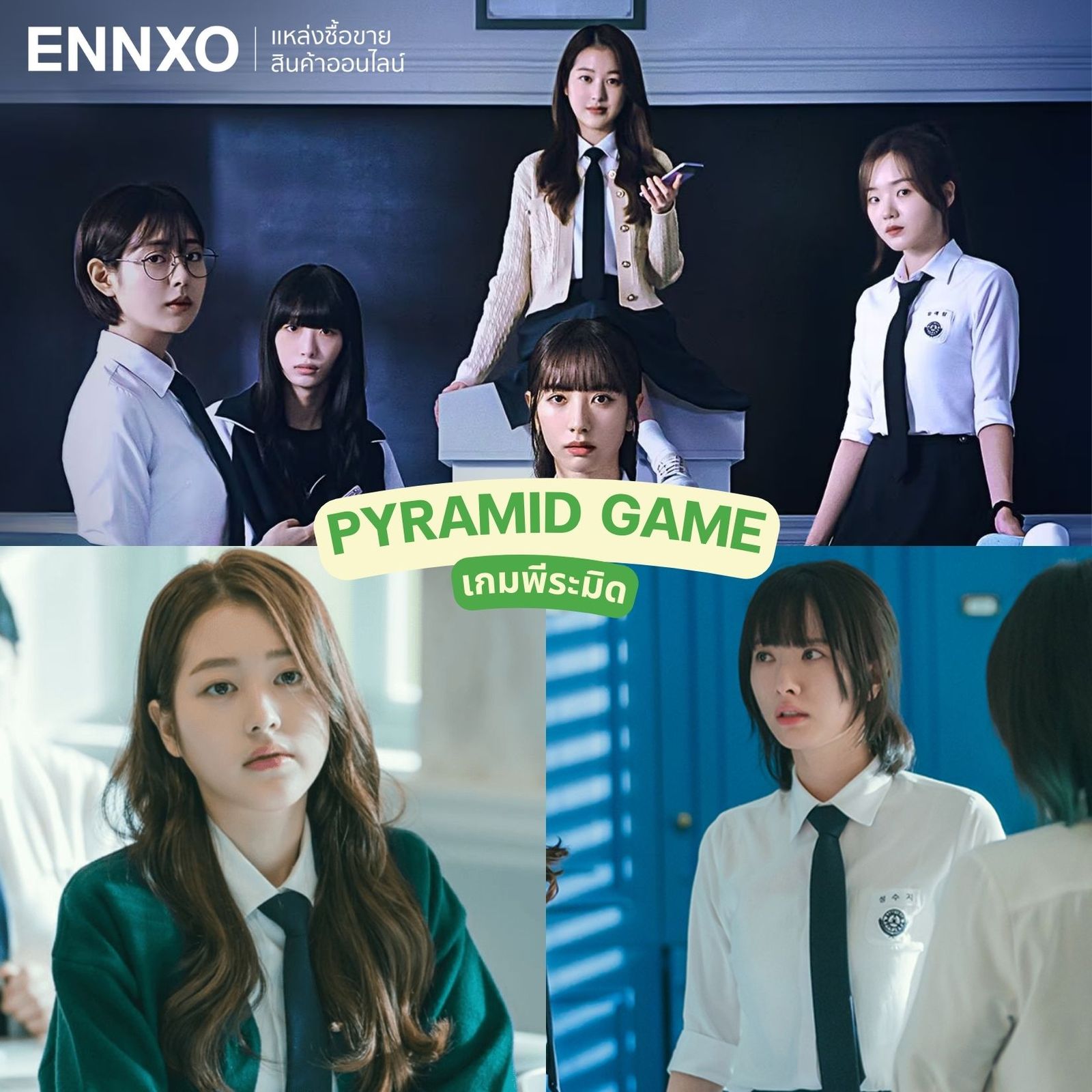 เกมพีระมิด Pyramid Game ซีรีย์เกาหลีโรงเรียน