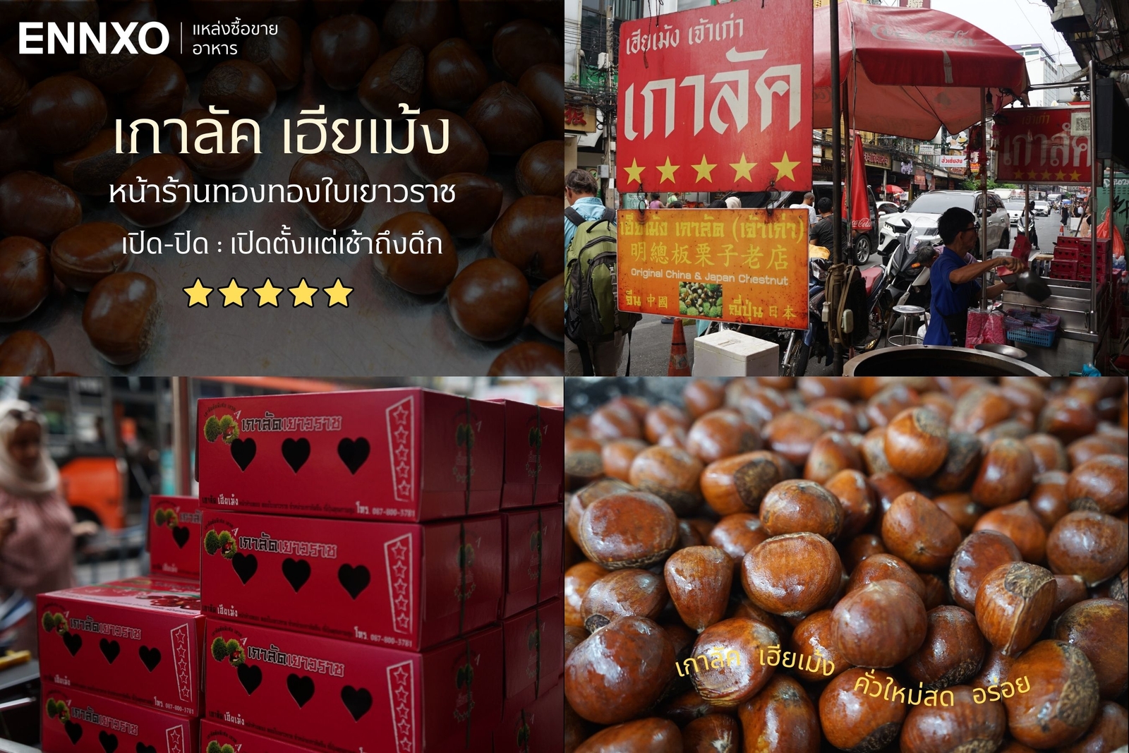 เกาลัค เฮียเม้ง เกาลัดร้านดังเยาวราช