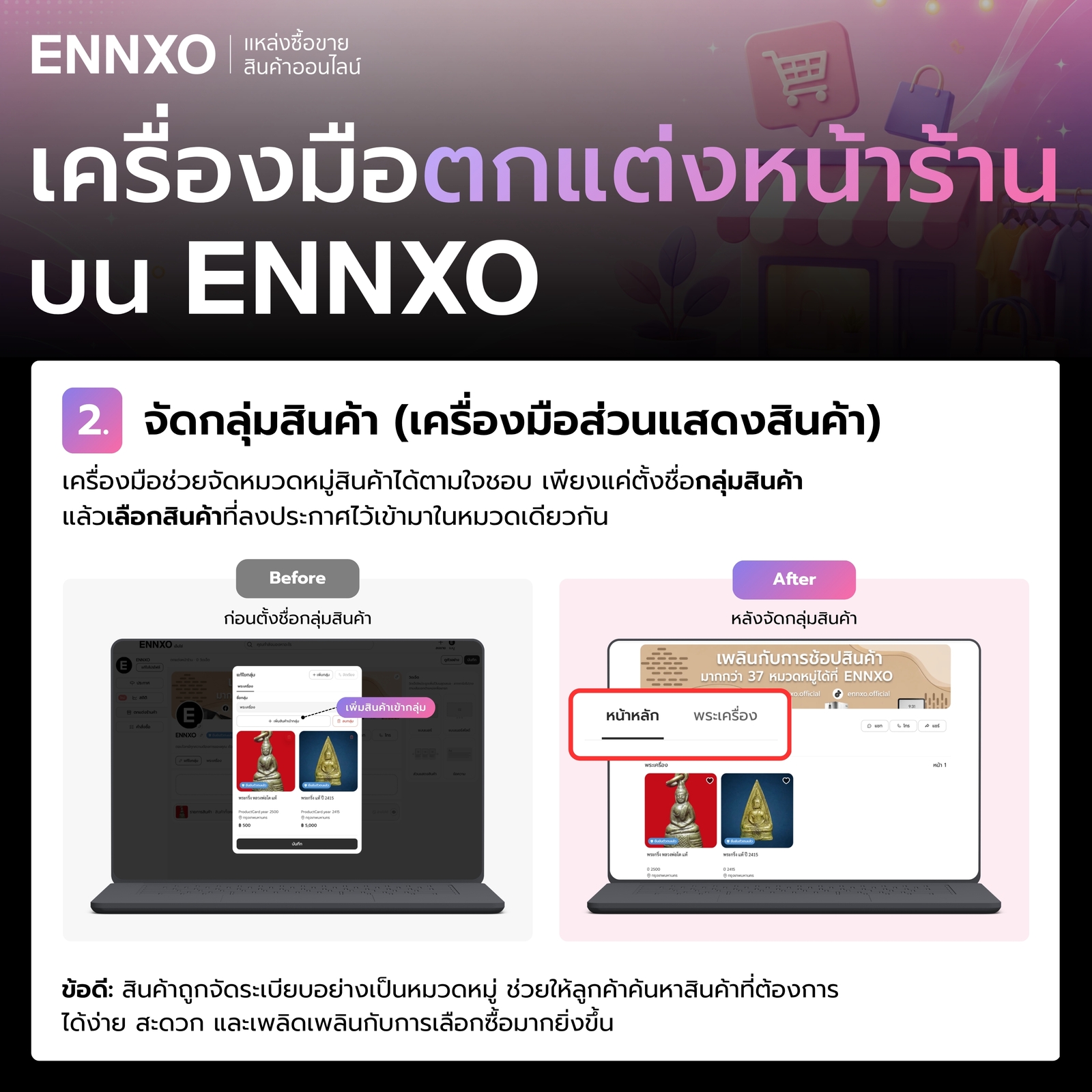 เครื่องมือจัดกลุ่มสินค้าหน้าร้านบน ENNXO