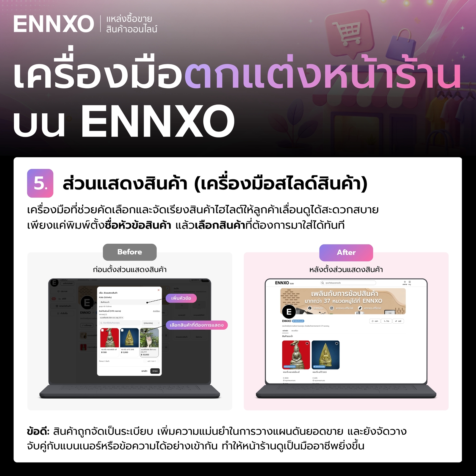 เครื่องมือช่วยแสดงสินค้า บนร้านตนเองใน ENNXO