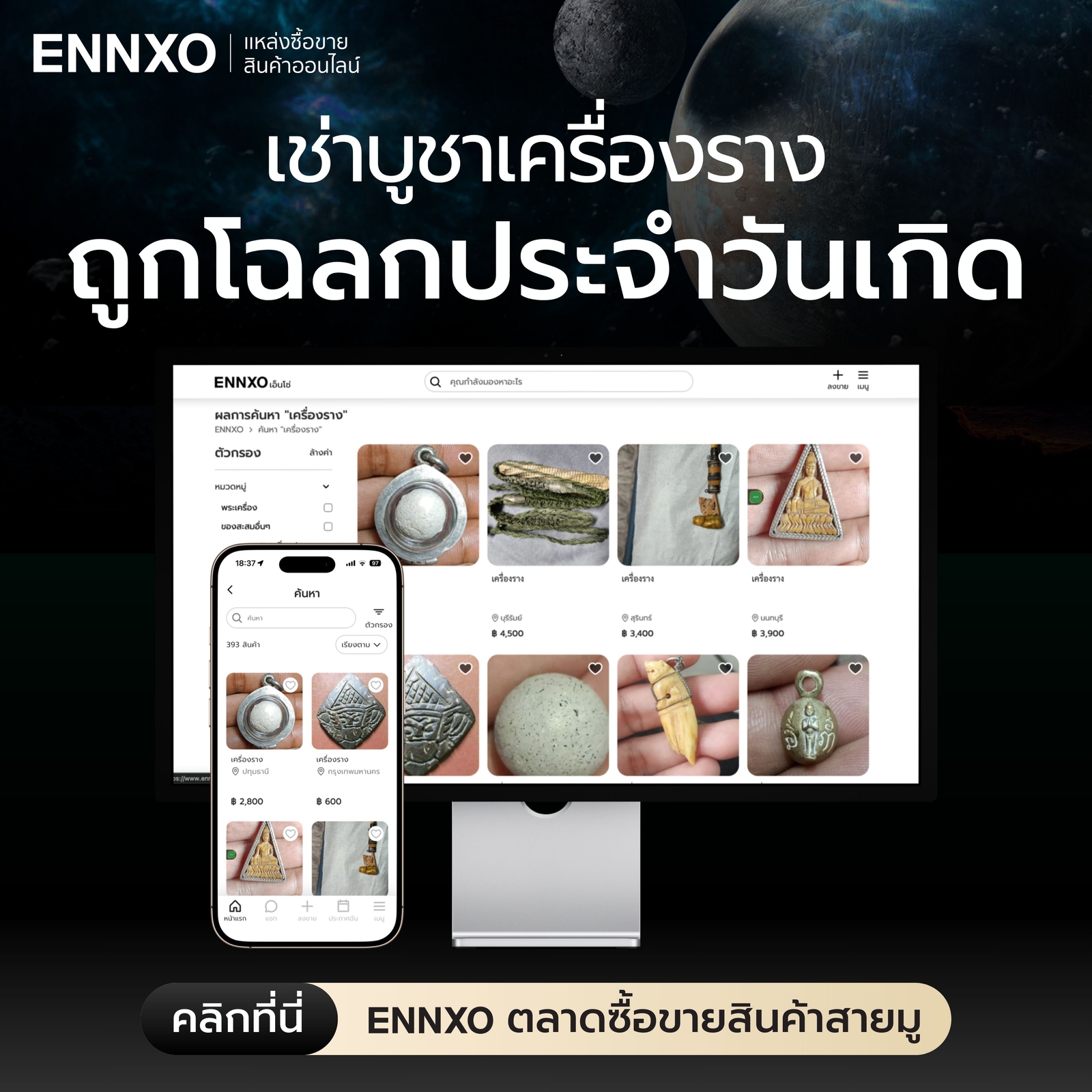 ซื้อขายเครื่องรางถูกโฉลกประจําวันเกิดที่เอ็นโซ่