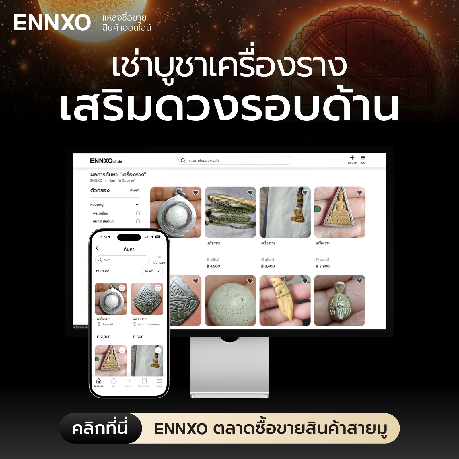 เครื่องรางนําโชคประจําวันเกิด-บูชาที่เอ็นโซ่