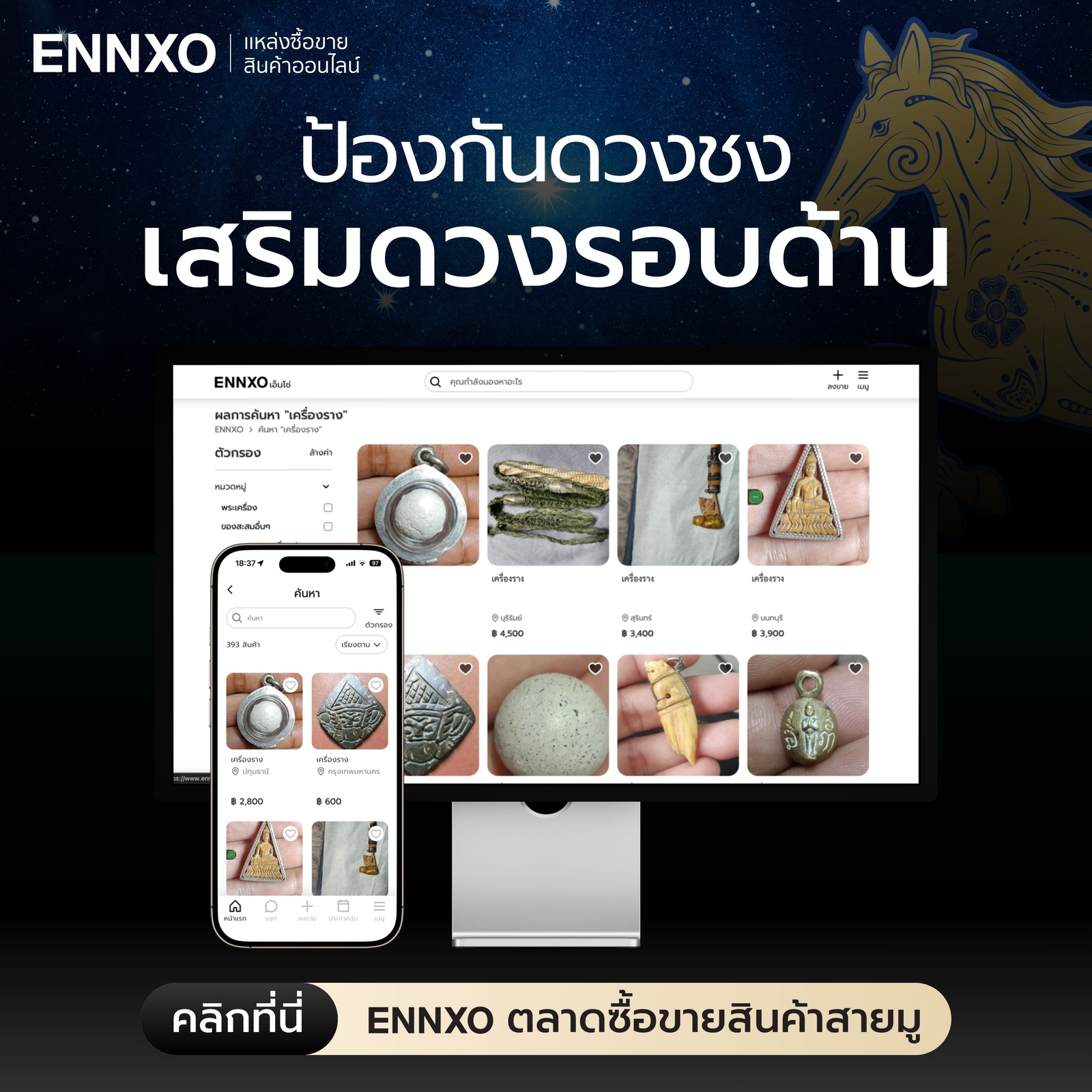 เครื่องรางนําโชคแก้ชง-สะเดาะเคราะห์