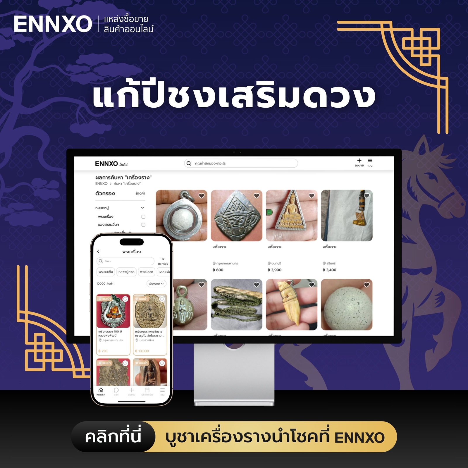 เครื่องรางเสริมดวงนําโชคโบราณ