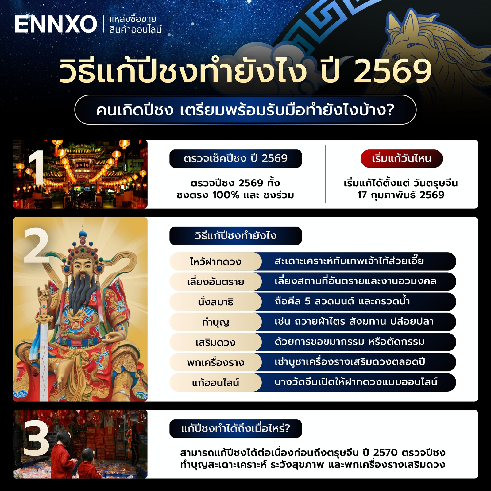 เคล็ดวิธีแก้ปีชง-2569