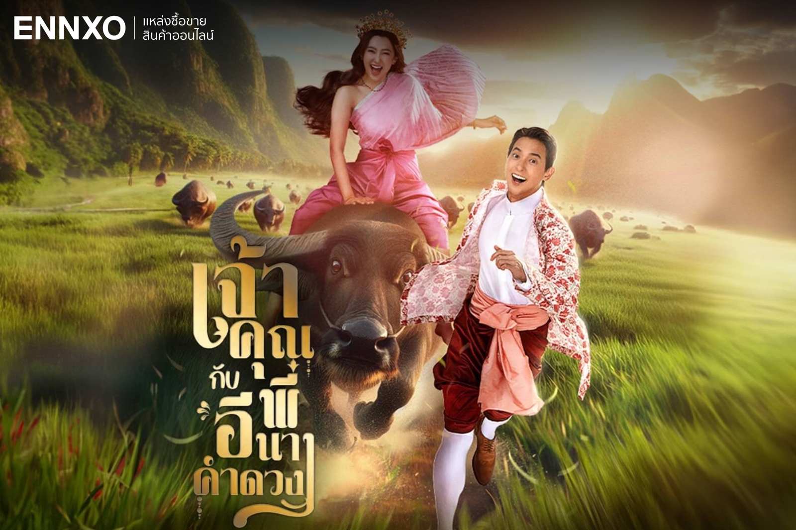 เจ้าคุณพี่กับอีนางคําดวง-ละครย้อนยุค