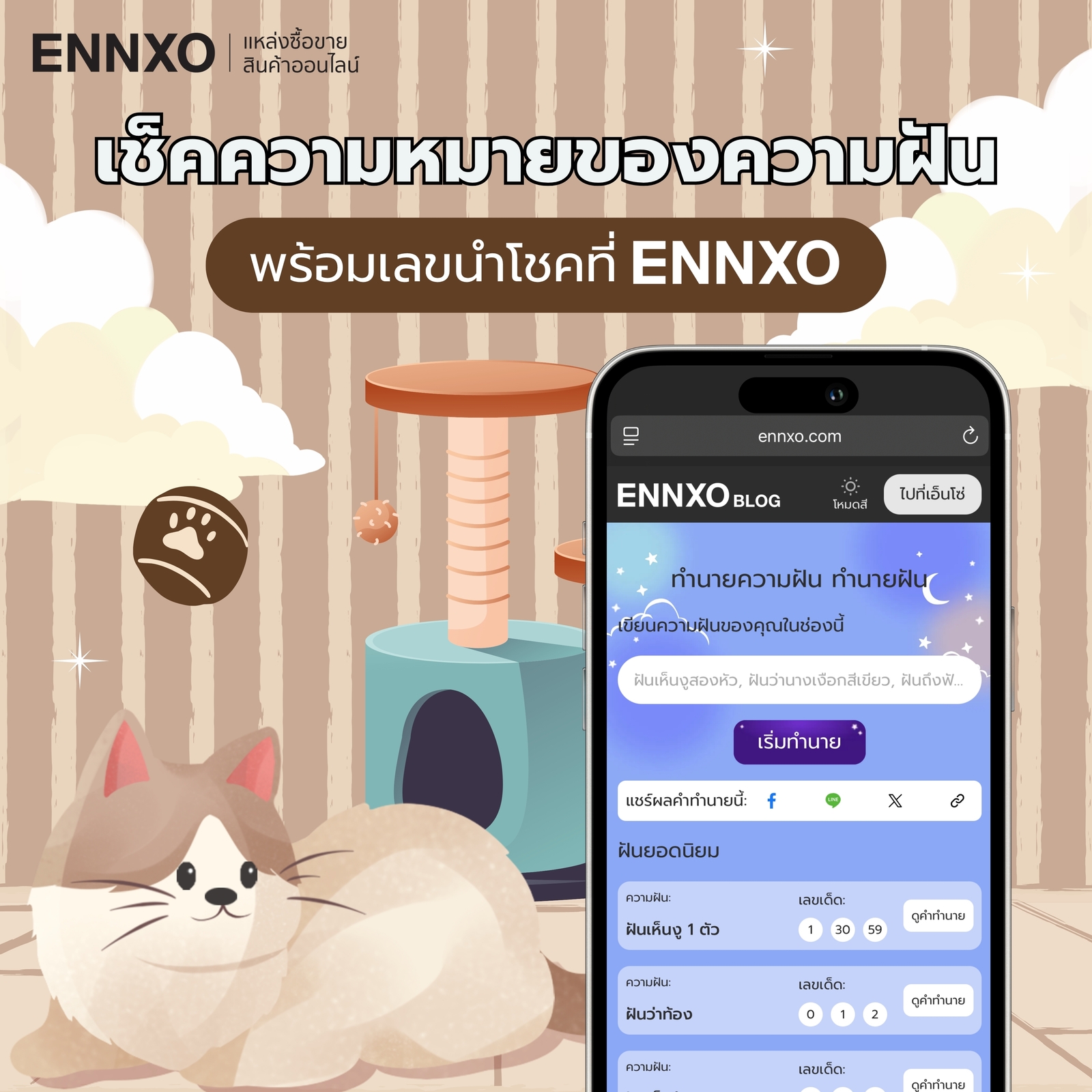 เช็คความหมาย พร้อมเลขเด็ดที่ ENNXO