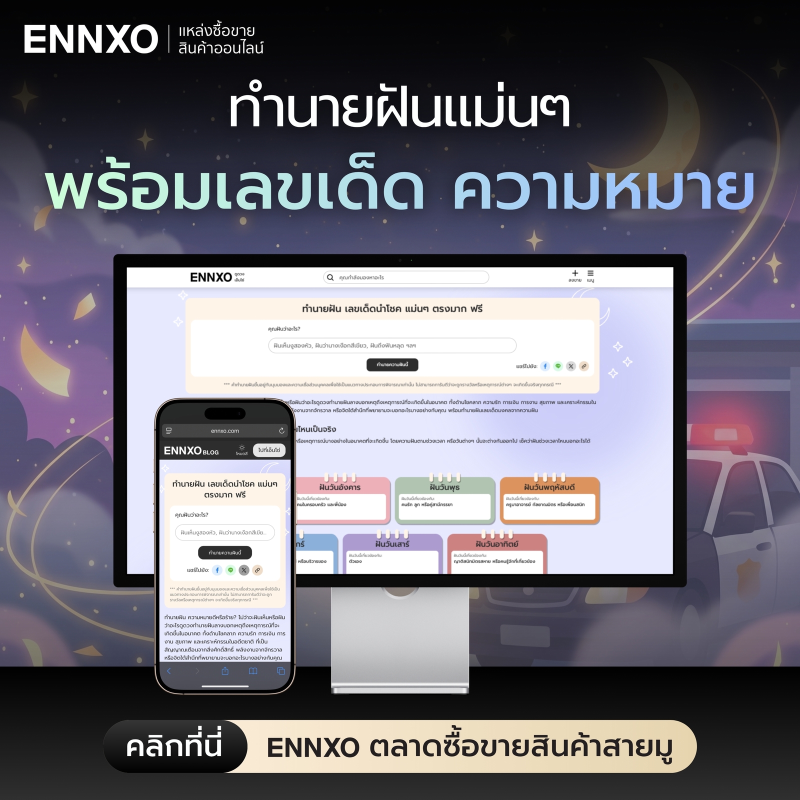 ทำนายฝัน พร้อมเลขเด็ดและความหมาย ที่ ENNXO