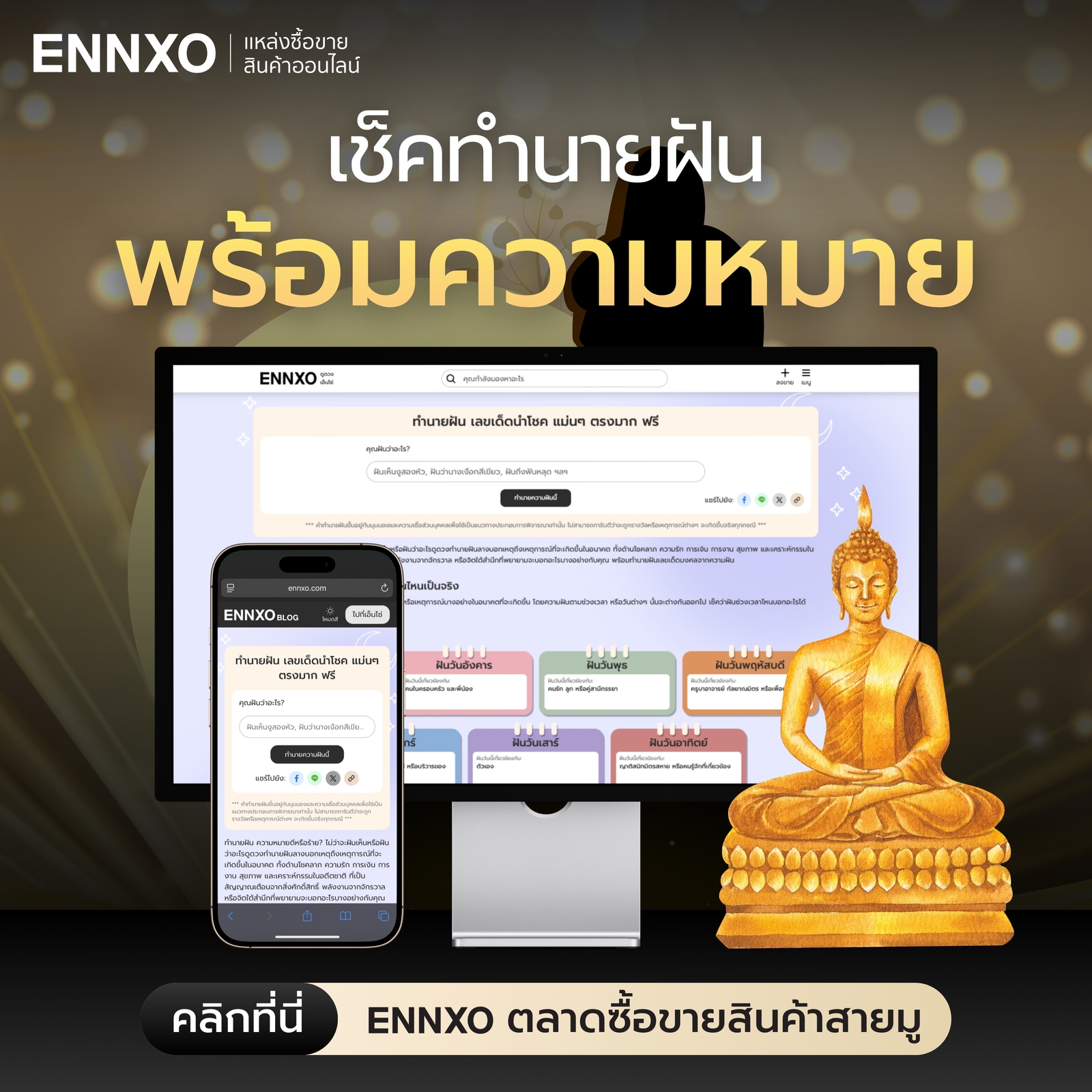 ENNXO เช็คคำทำนายฝัน พร้อมเลขเด็ดแม่นๆ