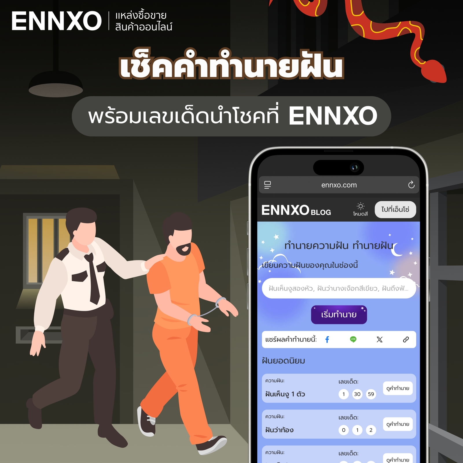 ดูคำทำนายฝันทุกเรื่อง พร้อมเลขเด็ด ที่ ENNXO