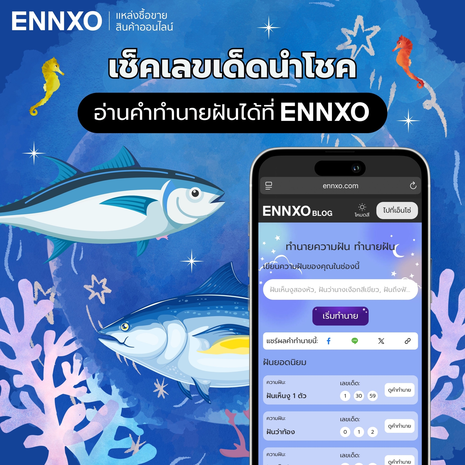 อ่านคำทำนายฝันเห็นปลาตัวใหญ่ พร้อมเลขเด็ดกับ ENNXO