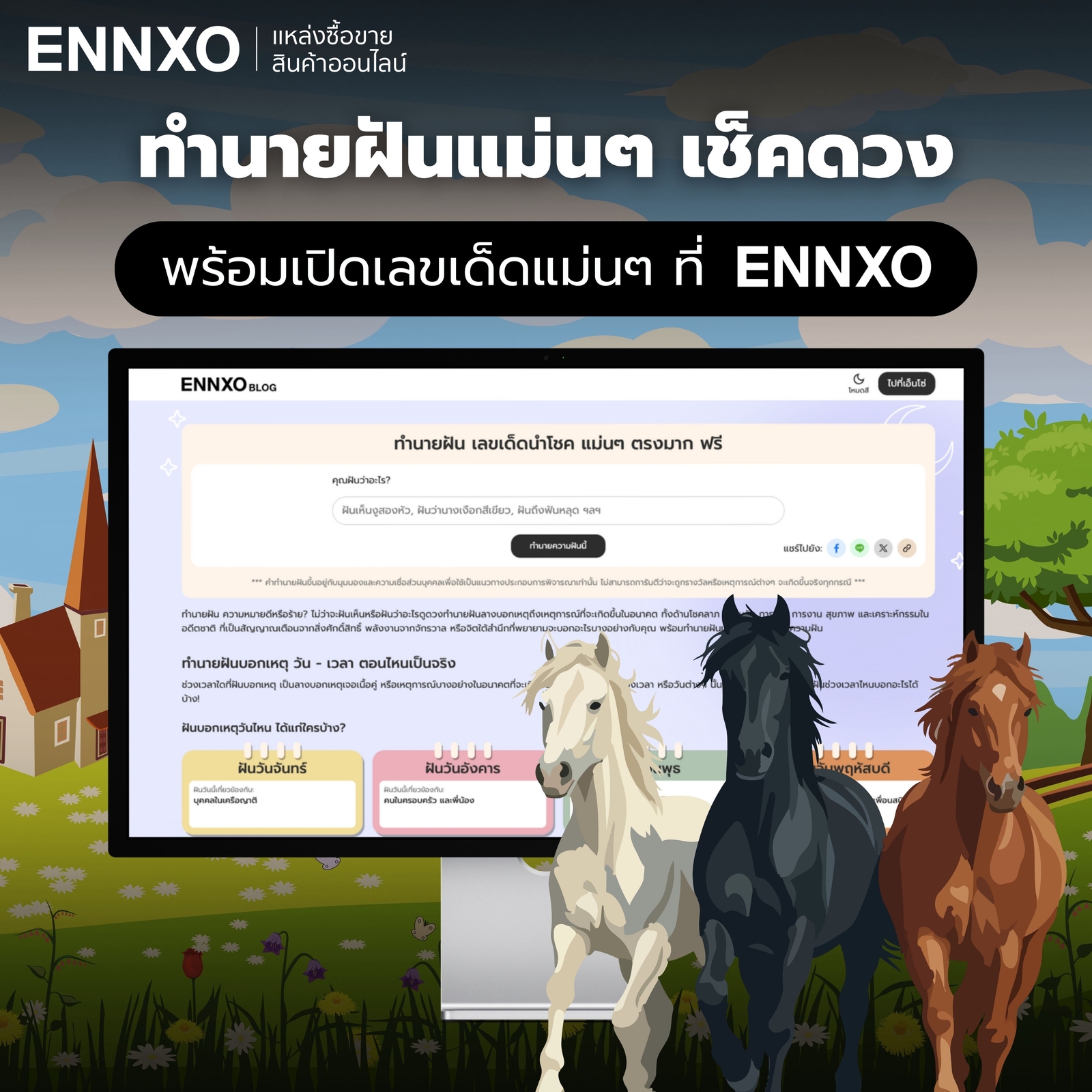 ฝันเห็นม้า เช็คคำทำนาย ตีเลขเด็ดที่ ENNXO