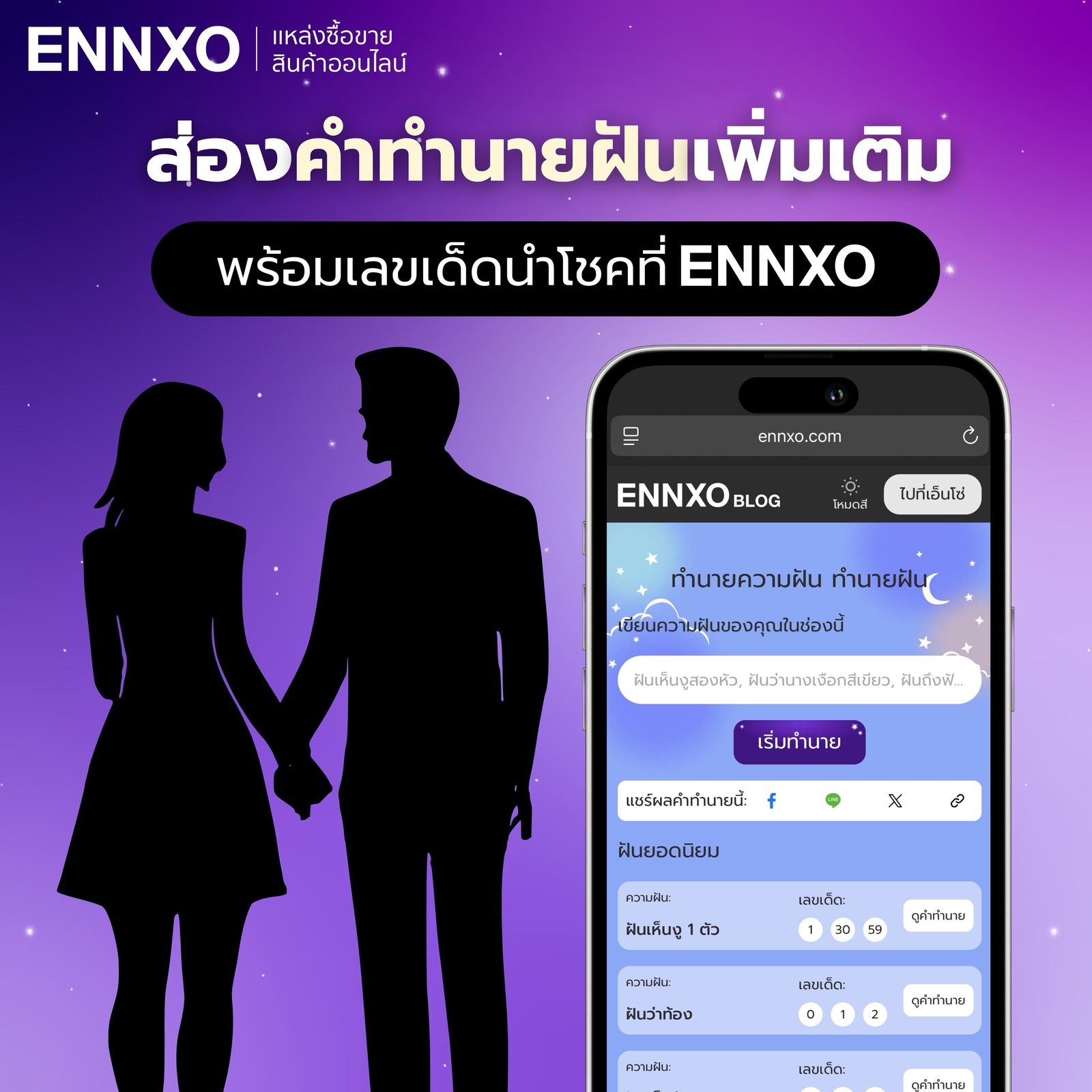 เช็คคำทำนายฝันแม่นๆ ฝันว่ามีอะไรกับแฟนที่ ENNXO