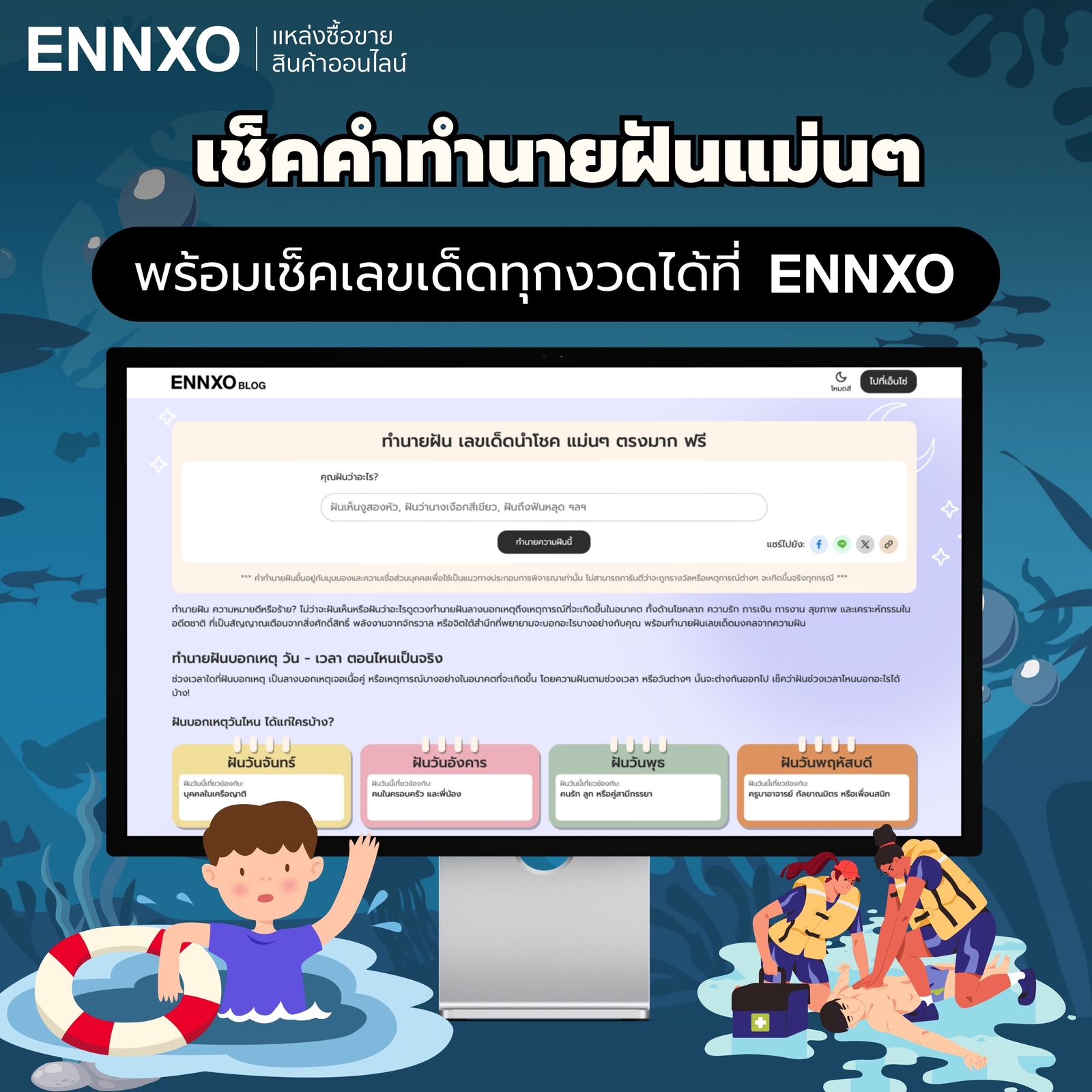เช็คคำทำนายฝันแม่นๆ เลขเด็ด 2 ตัว 3 ตัว ที่ ENNXO