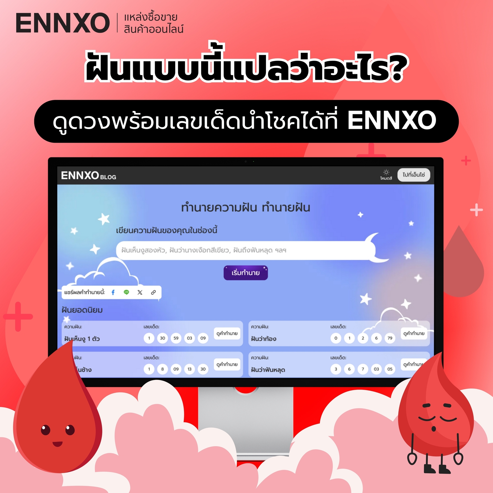 เช็คคำทำนายฝันแม่นๆ ที่ ENNXO