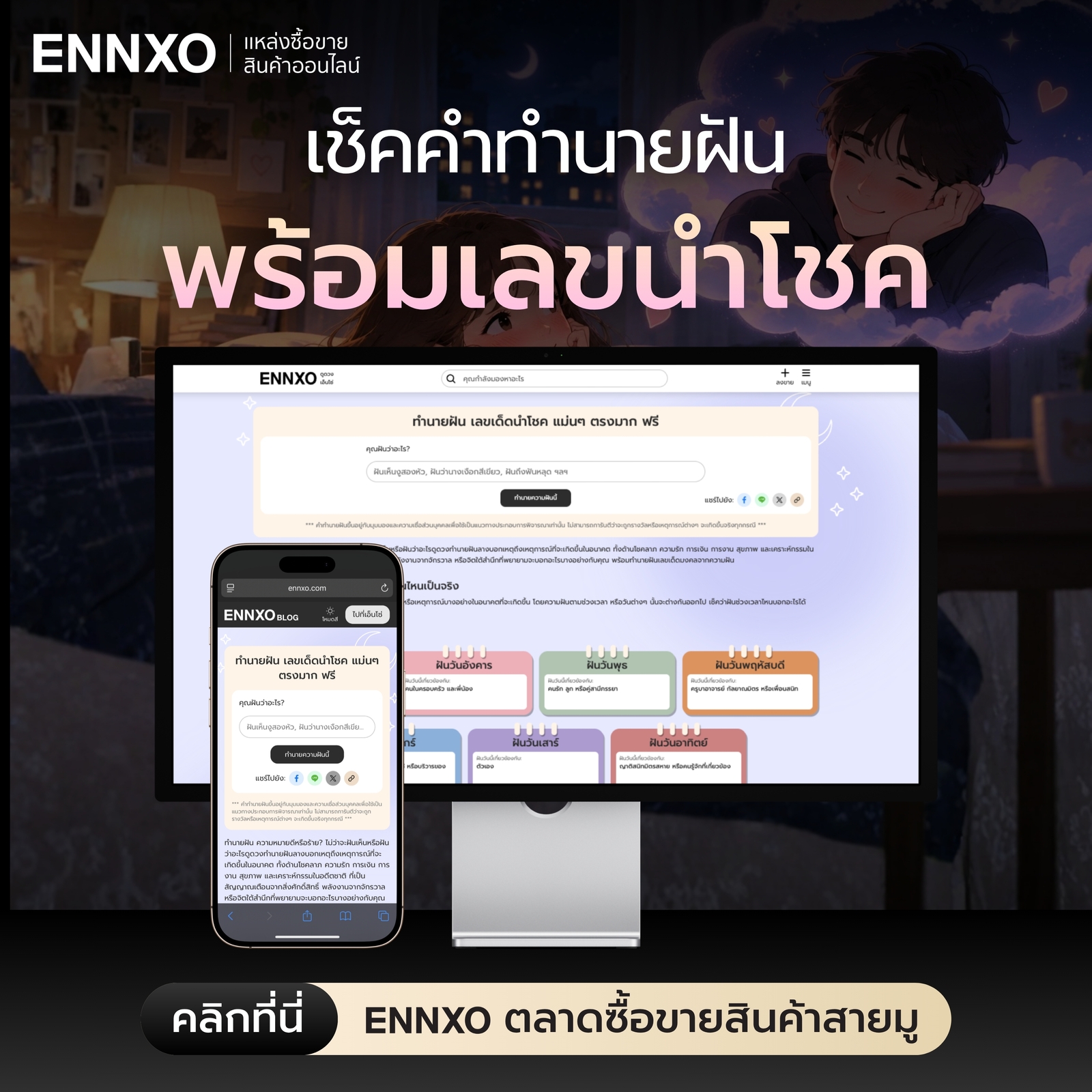 เช็คคำทำนายฝัน พร้อมเลขเด่น เลขเด็ดที่ ENNXO