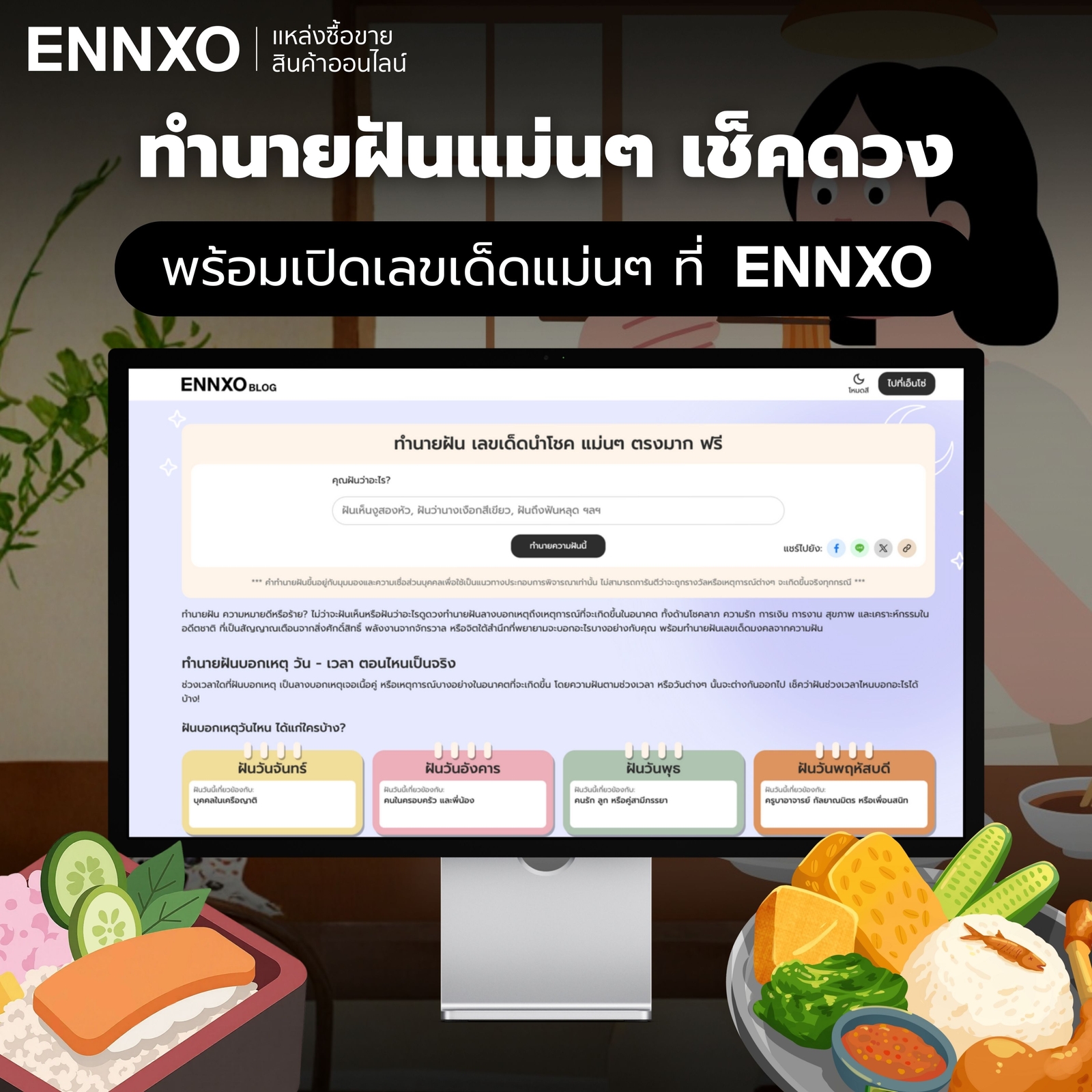 เช็คดวง ทำนายฝันแม่นๆ ที่ ENNXO