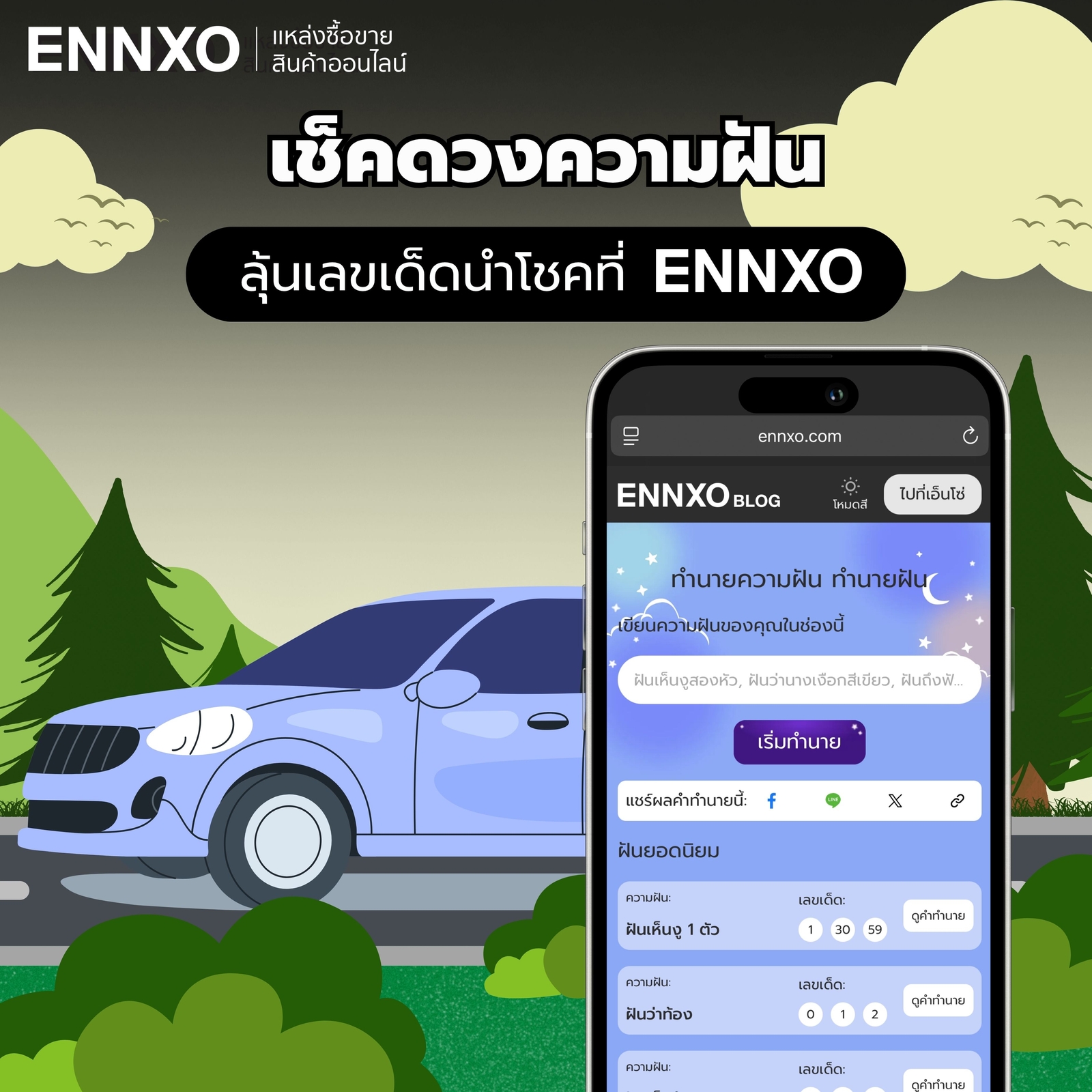 เช็คดวงความฝัน-ตําราโบราณฟรีที่-ennxo