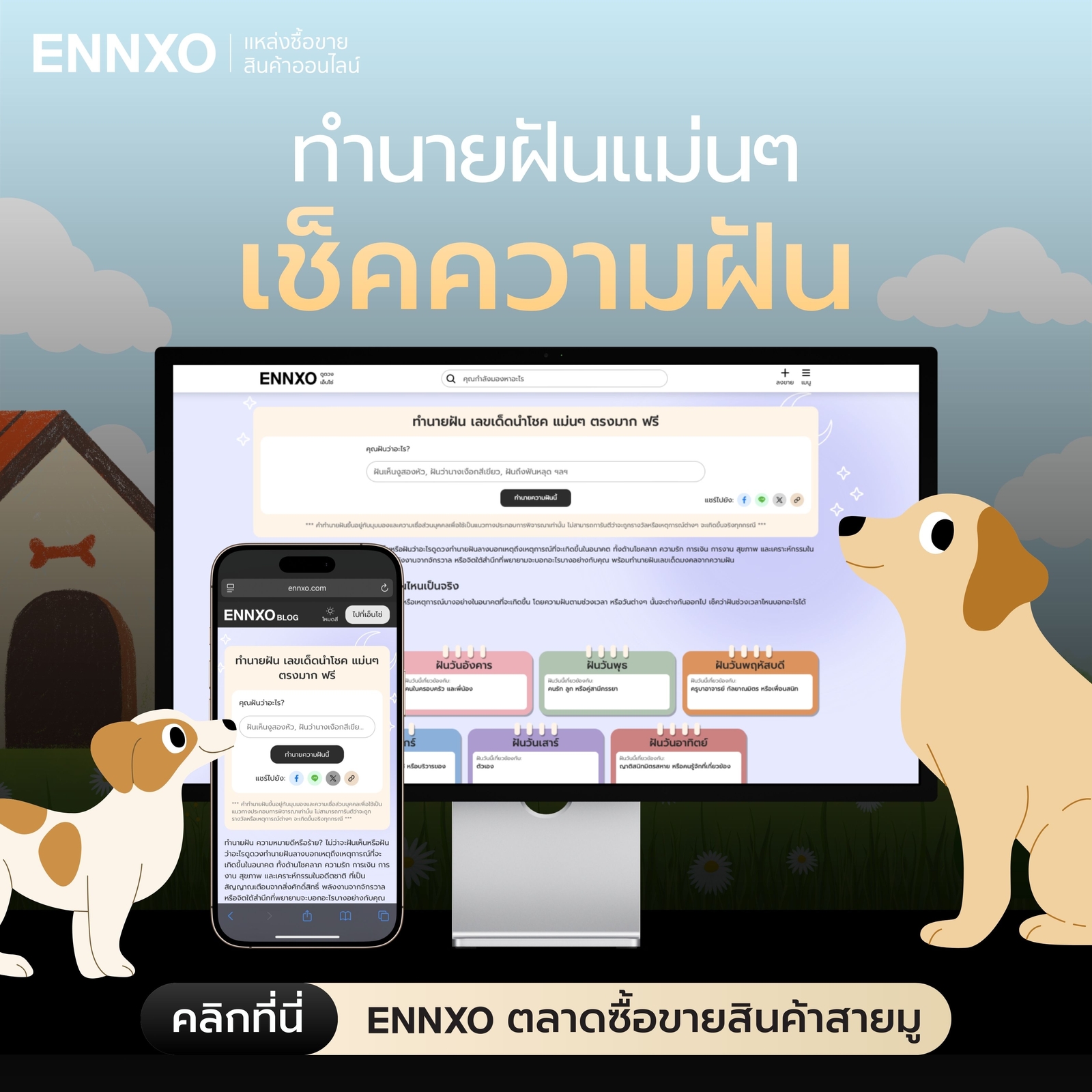เช็คดวงที่ ENNXO ทำนายฝัน