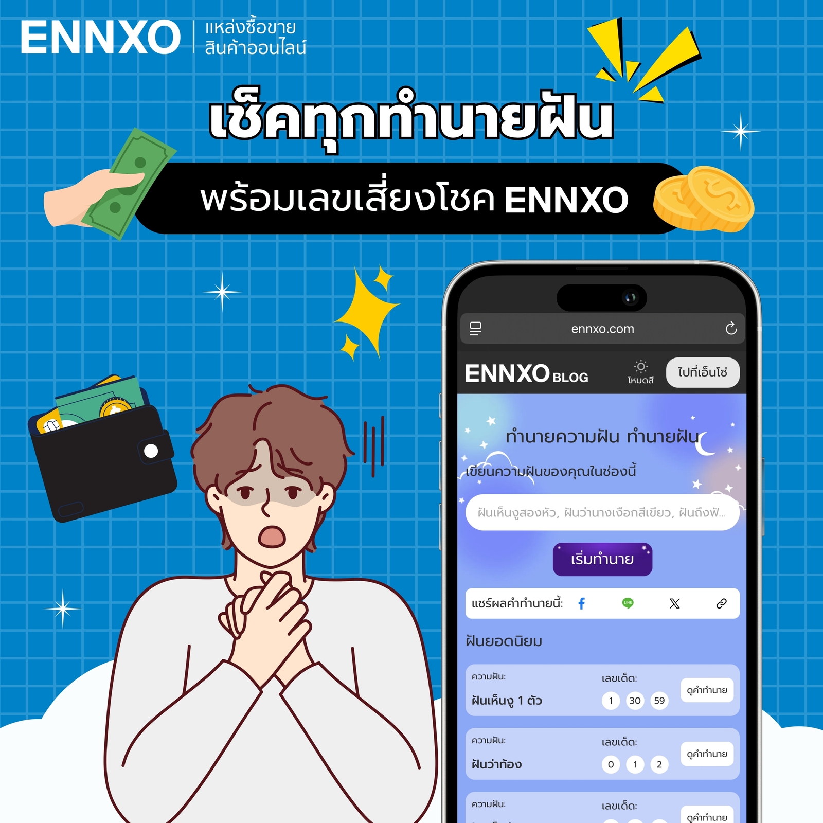 เช็คคำทำนายฝัน พร้อมเลขเด็ดที่ ENNXO