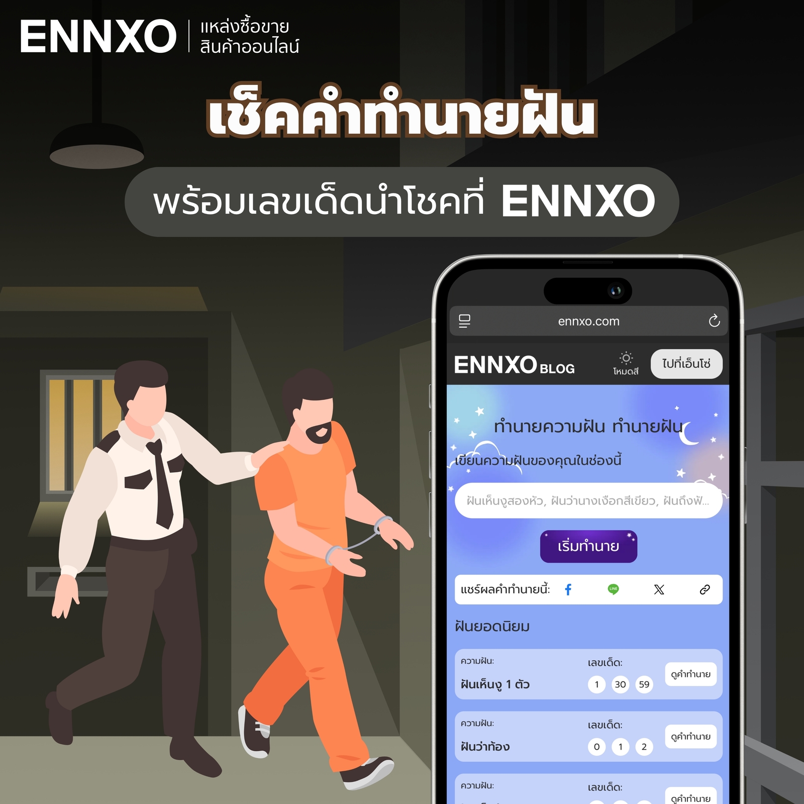 ค้นหาคำทำนายฝัน ที่ ENNXO