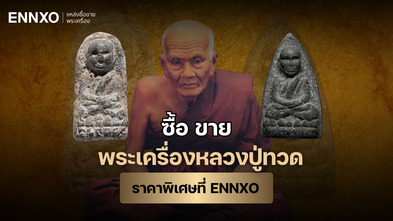 เช็คพระหลวงปู่ทวด ทุกรุ่น ราคาปัจจุบัน