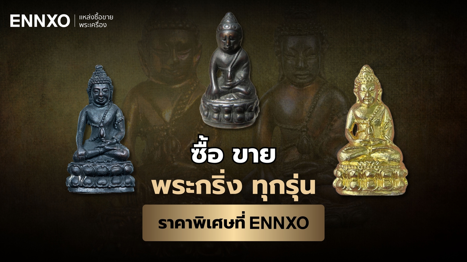 เช็คราคา-พระกริ่งทุกรุ่นทุกวัด