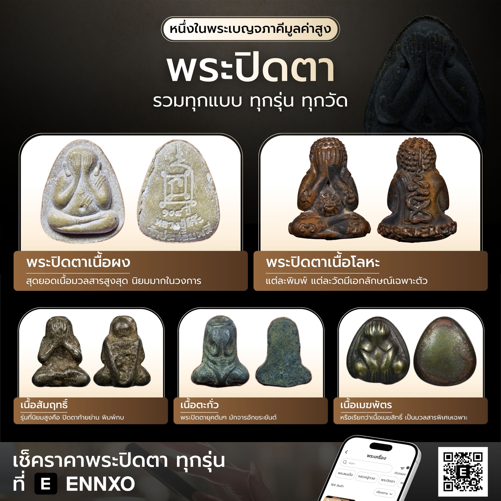 เช็คราคา-พระปิดตา-ทุกรุ่น-ทุกวัด