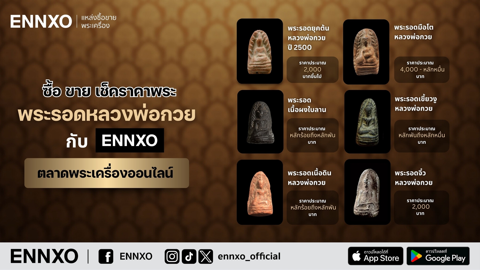 เช็คราคา-พระรอด-หลวงพ่อกวย-ยุคต้น-ทุกปี