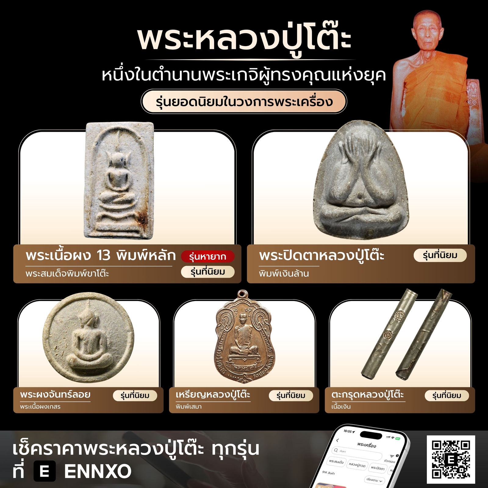 พระหลวงปู่โต๊ะ เหรียญหลวงปู่โต๊ะ วัตถุมงคลหลวงปู่โต๊ะ ทุกรุ่น