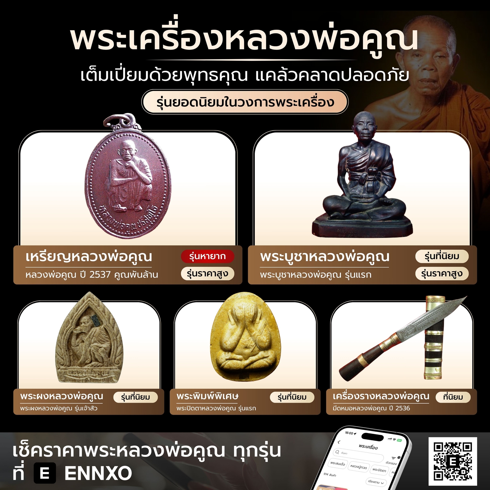 เช็คราคา-เหรียญหลวงพ่อคูณทุกรุ่น