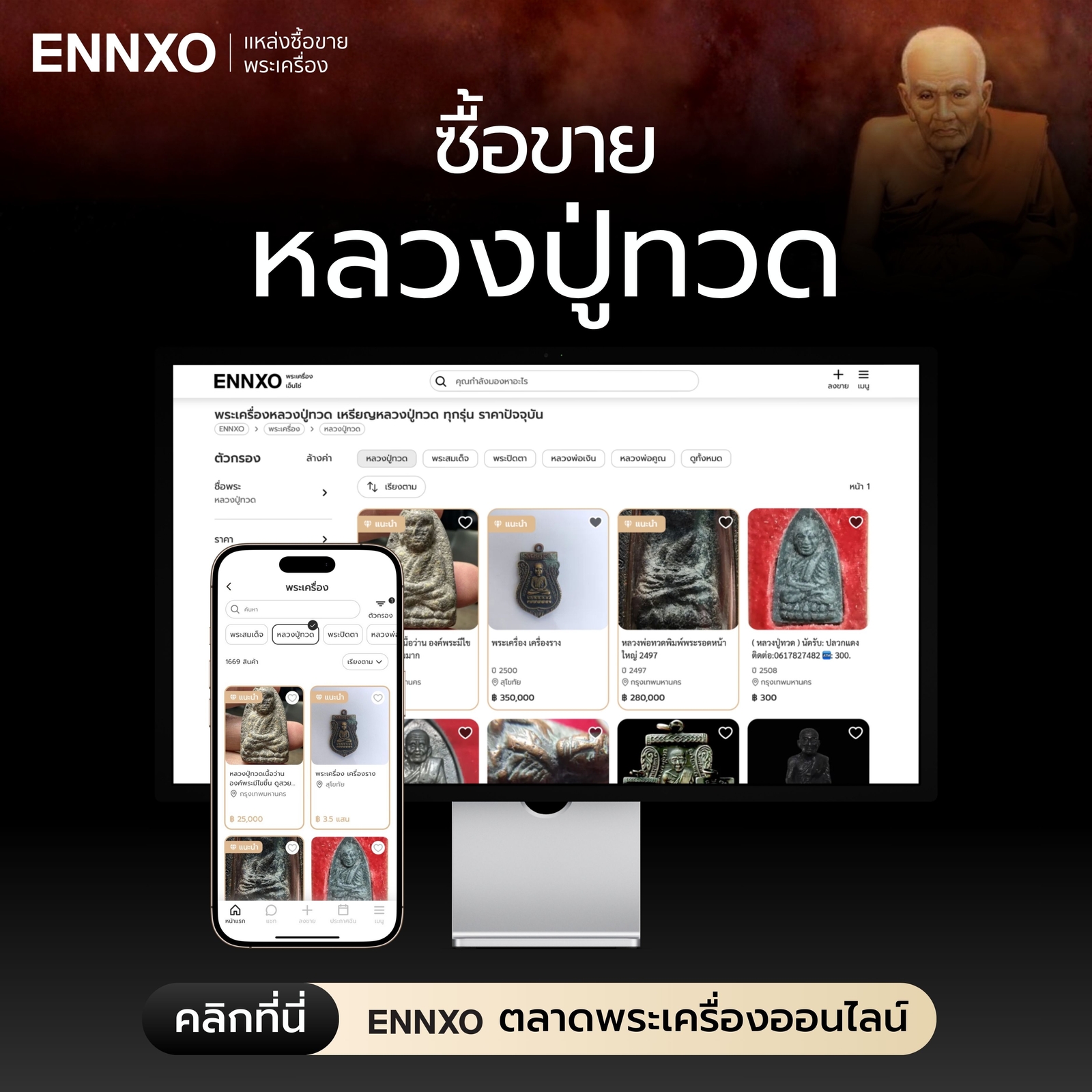 เช็คหลวงปู่ทวดรุ่นแรก-เนื้อว่าน-ราคาเท่าไหร่