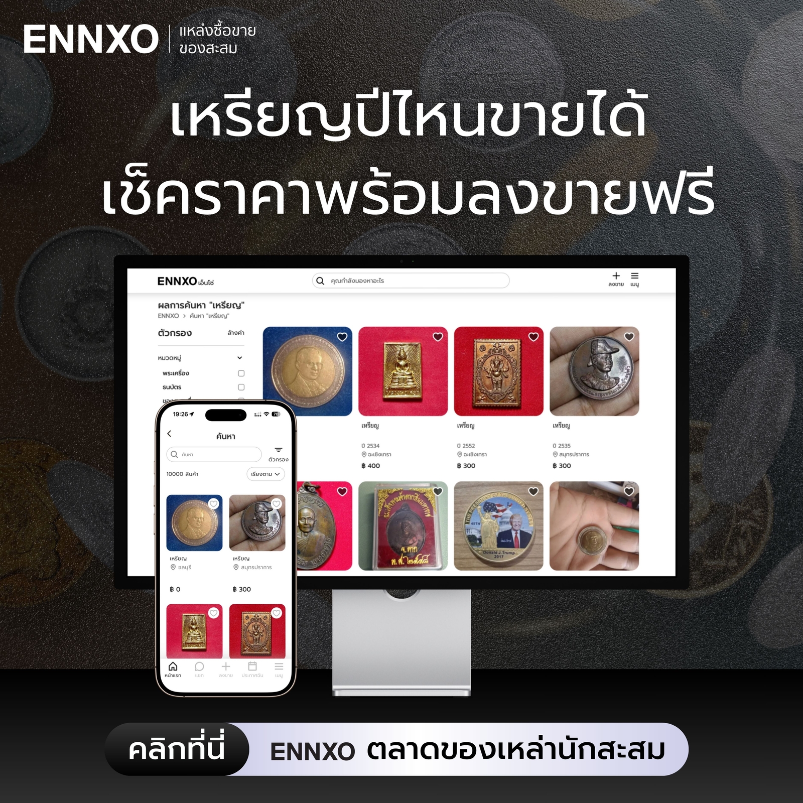 เช็คเหรียญปีไหนขายได้-ราคาดีที่-ennxo