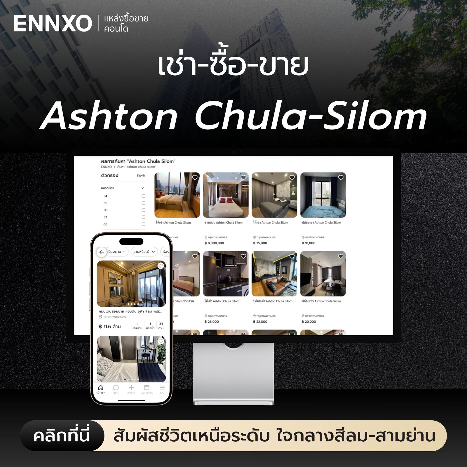 เช่า ขาย คอนโด Ashton Chula-Silom ราคาถูก