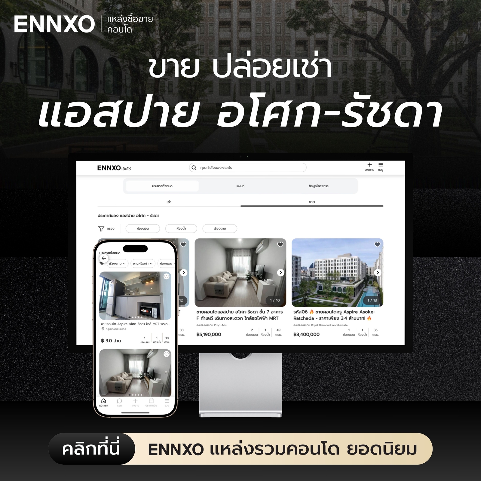 ซื้อ ขาย ปล่อยเช่า คอนโด Aspire Asoke-Ratchada ที่ ENNXO