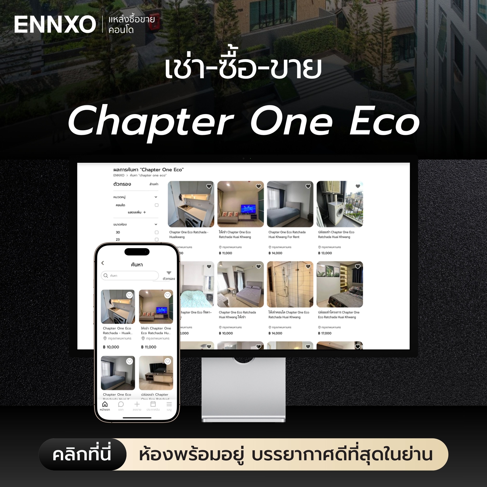 เช่า ขาย คอนโด Chapter One Eco ห้วยขวาง รัชดา ราคาถูก
