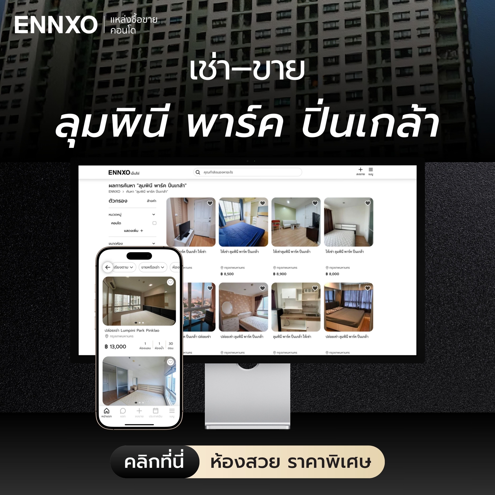 เช่า ขาย คอนโด ลุมพินี พาร์ค ปิ่นเกล้า ราคาถูก