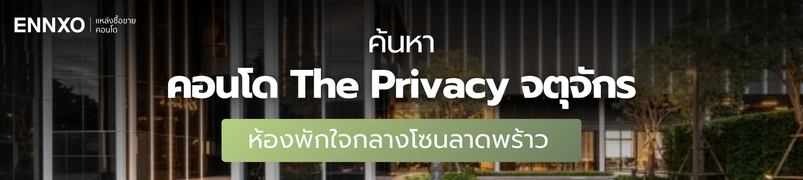 เช่า ขาย คอนโด เดอะไพรเวซี่ จตุจักร