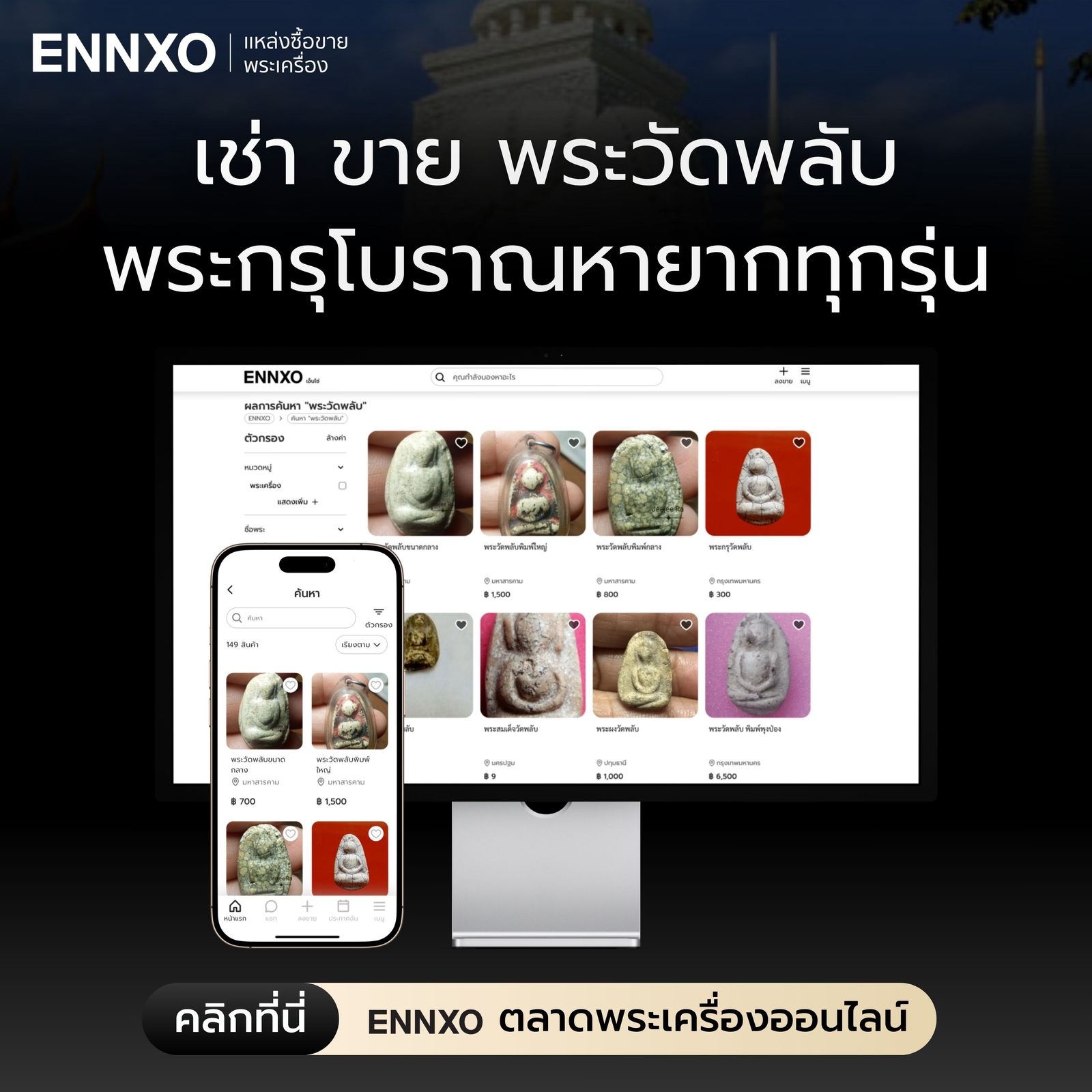 เช่า ขาย พระวัดพลับ ราคาเช็คที่ ENNXO