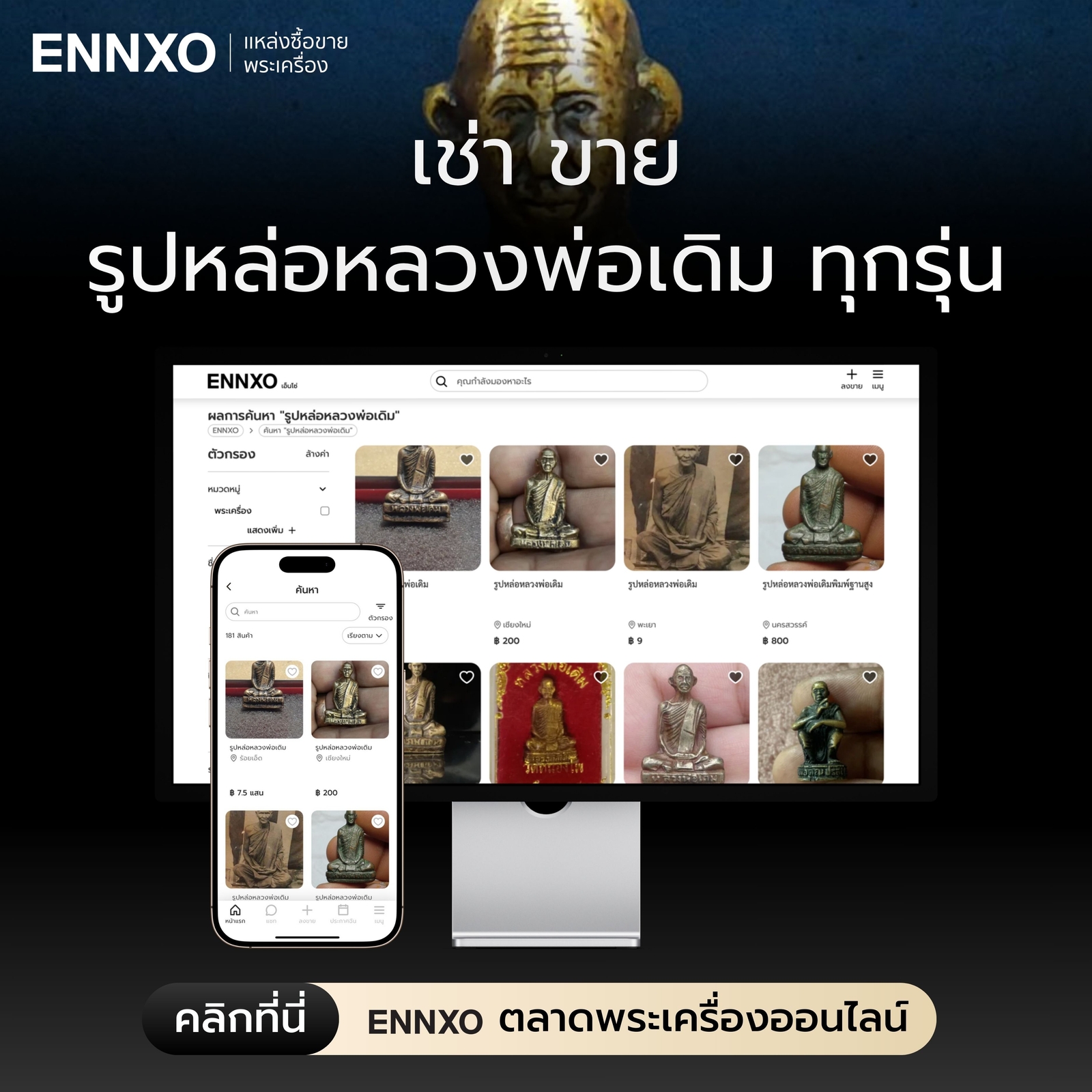 เช่า ขาย รูปหล่อหลวงพ่อเดิม ทุกรุ่น ทุกพิมพ์ที่ ENNXO