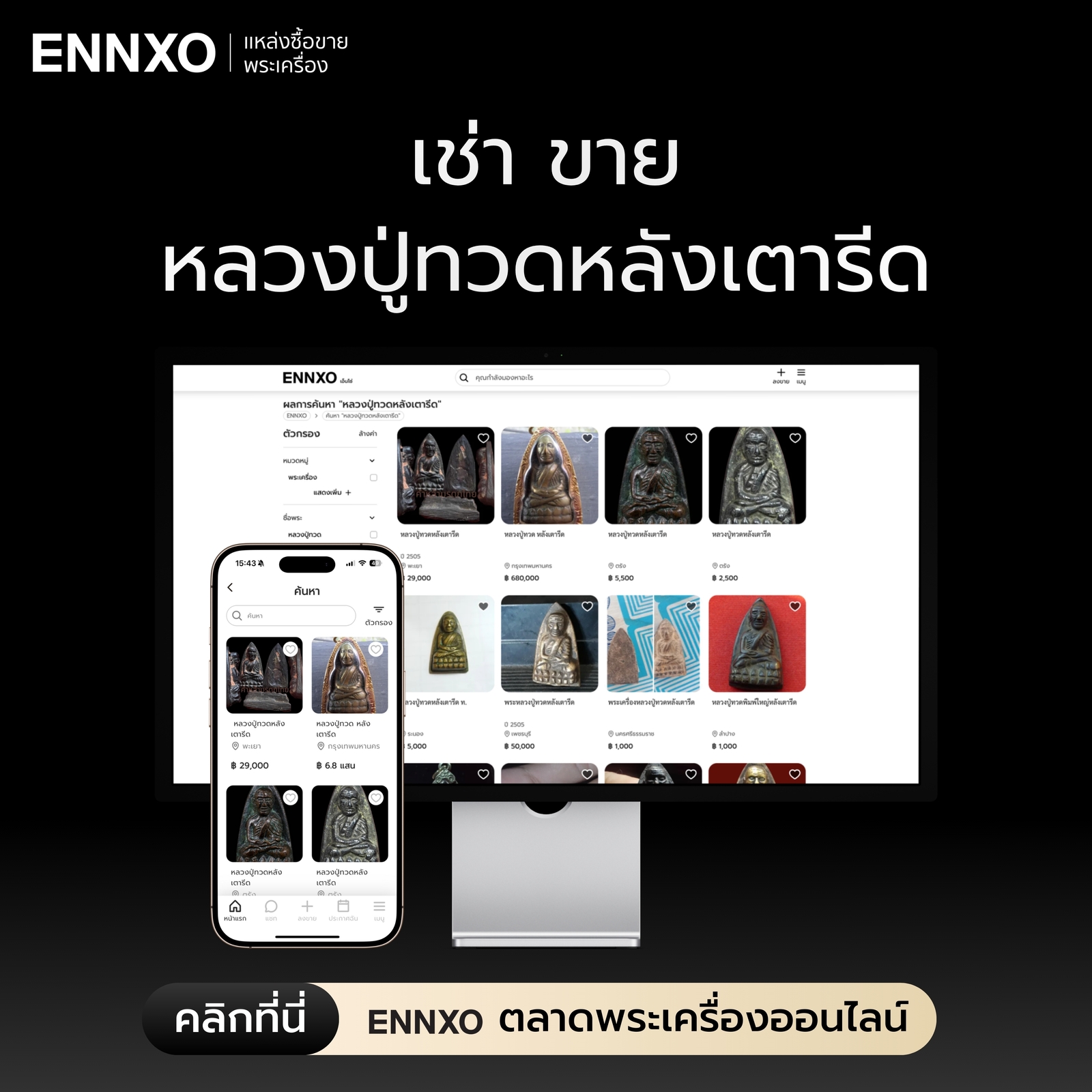 ตลาดเช่า ขาย หลวงปู่ทวด ที่ ENNXO