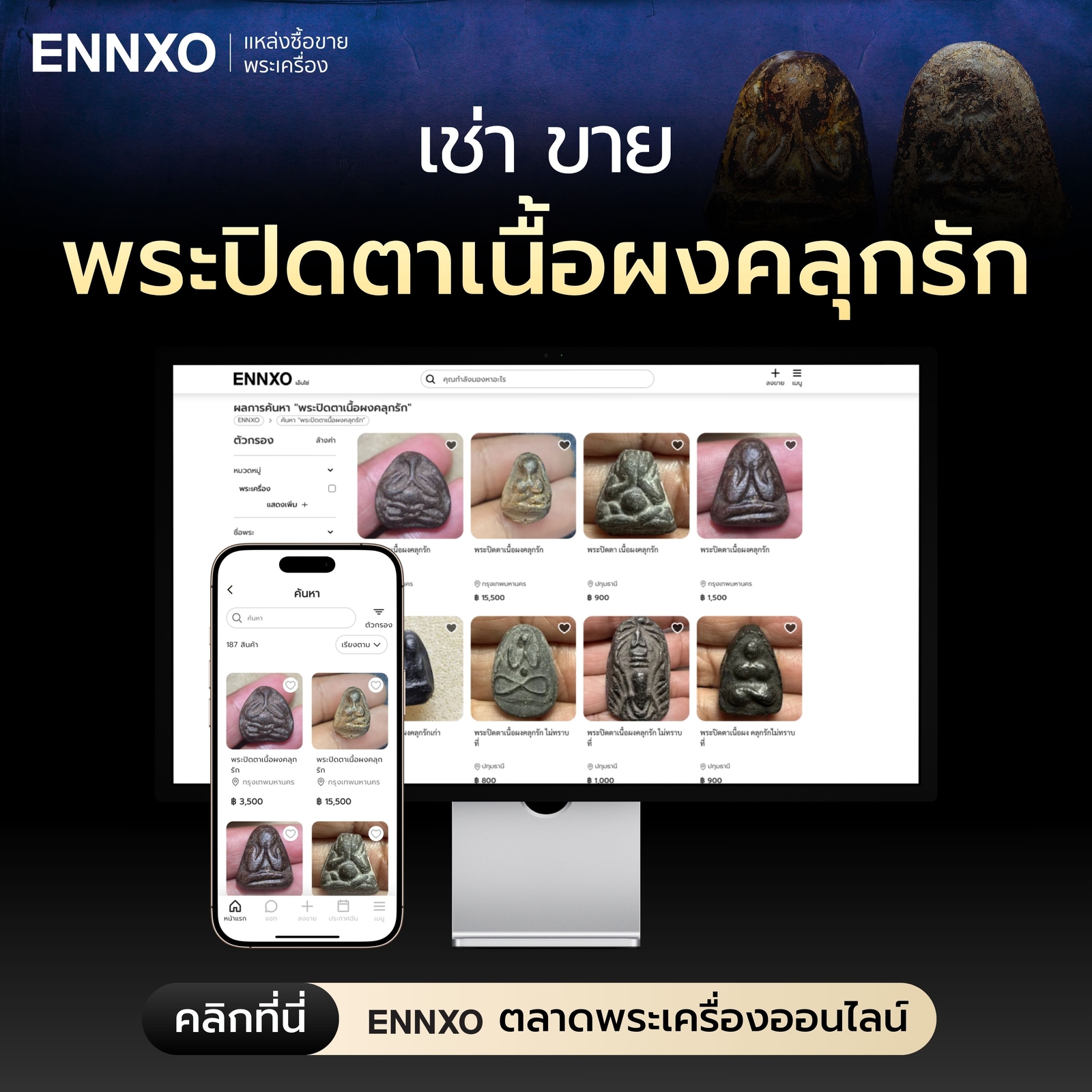 เช่า ขาย พระปิดตาเนื้อผงคลุกรัก ทุกรุ่นที่ ENNXO