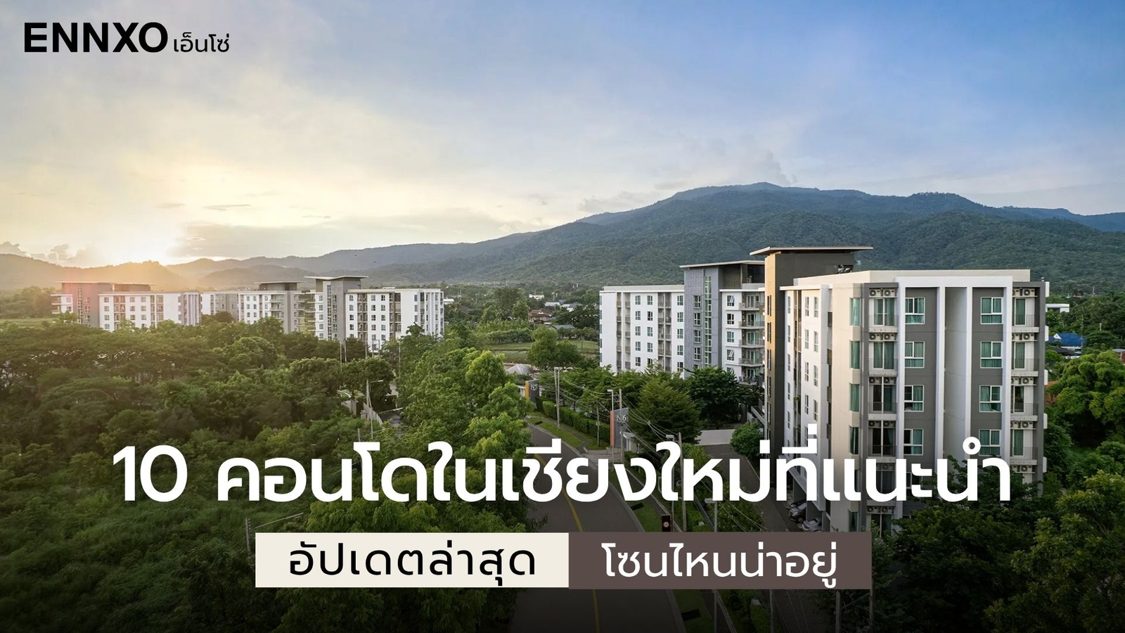 เช่า-ซื้อ-ขาย-คอนโด-เชียงใหม่-น่าอยู่-ราคาถูก