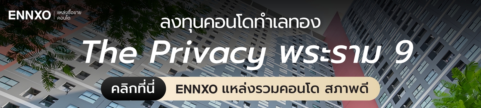 เช่าขาย-the-privacy-พระราม-9-คอนโดราคาถูก