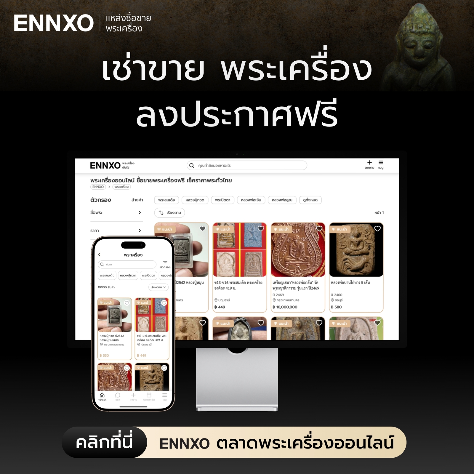 ENNXO ตลาดพระเครื่องออนไลน์ เช่าขายพระเครื่องทุกชนิด