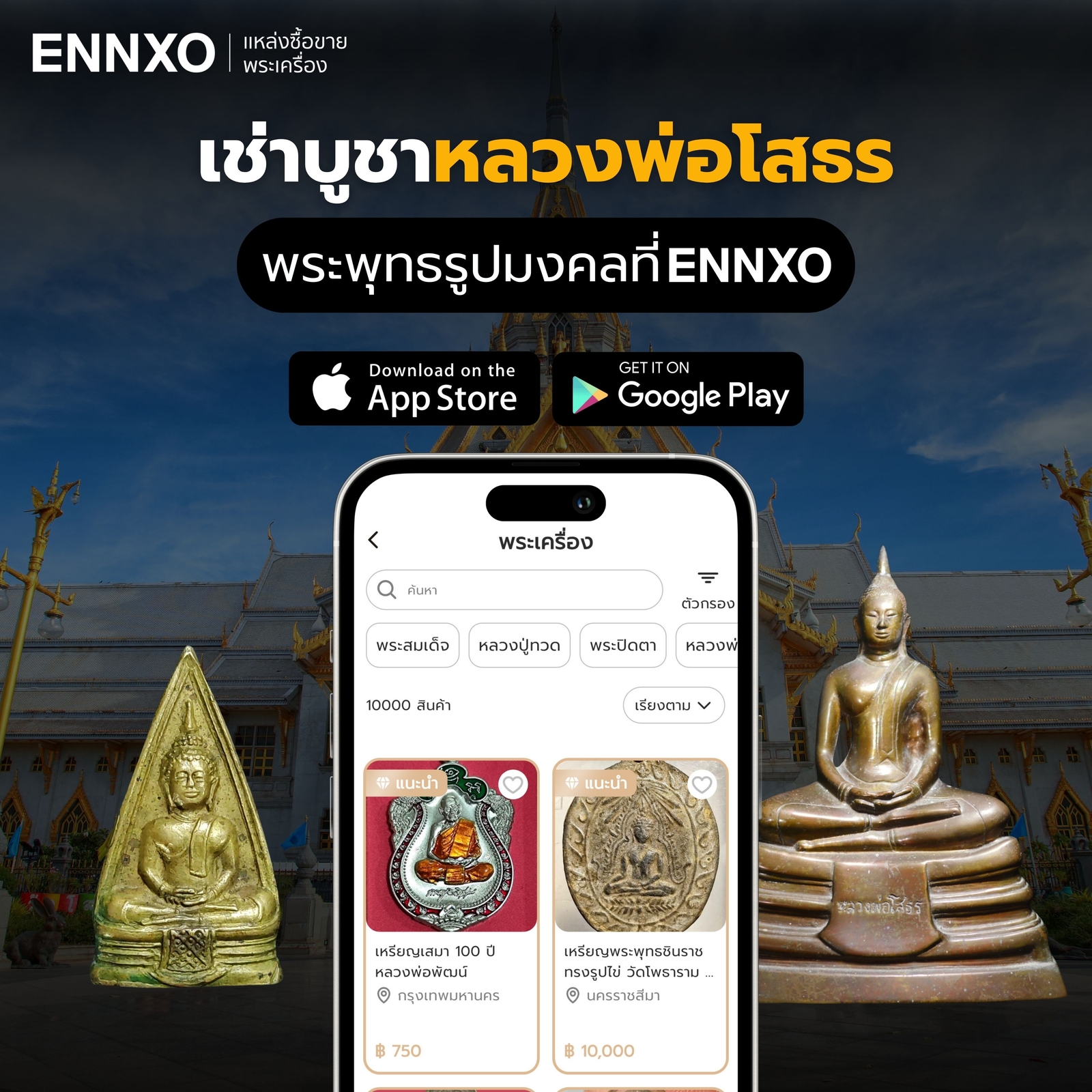 เช่าบูชาหลวงพ่อโสธร-ราคาถูกที่-ennxo