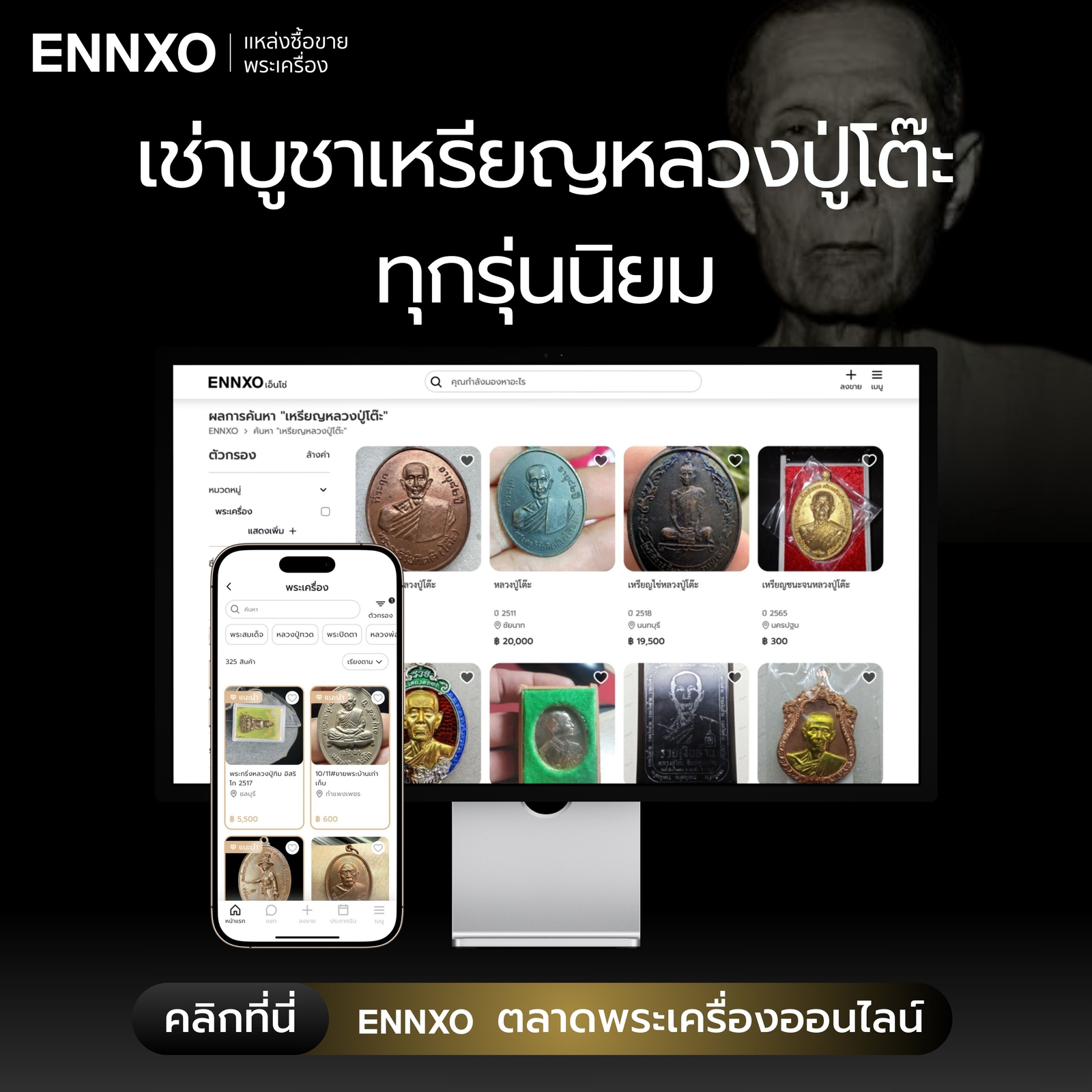 เช่าบูชา ลงขายเหรียญหลวงปู่โต๊ะทุกรุ่น ราคาปัจจุบันที่ ENNXO