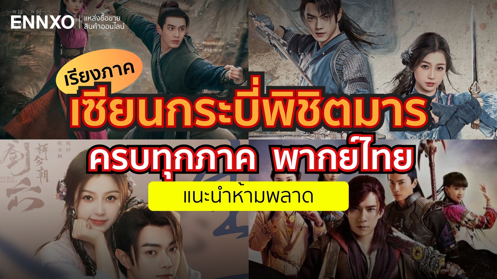 รวมเซียนกระบี่พิชิตมาร ครบทุกภาค 1, 3, 4, 5, 6 พร้อมช่องทางดู พากย์ไทย